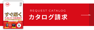 ベストパーツカタログ請求